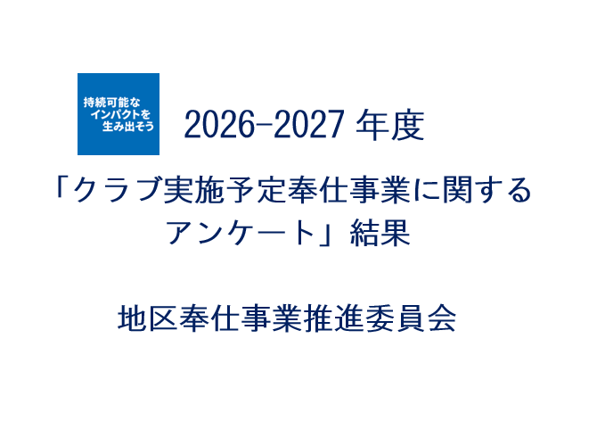 「奉仕事業に関するアンケート（2026-27年度 実施予定）」の結果を掲載しました