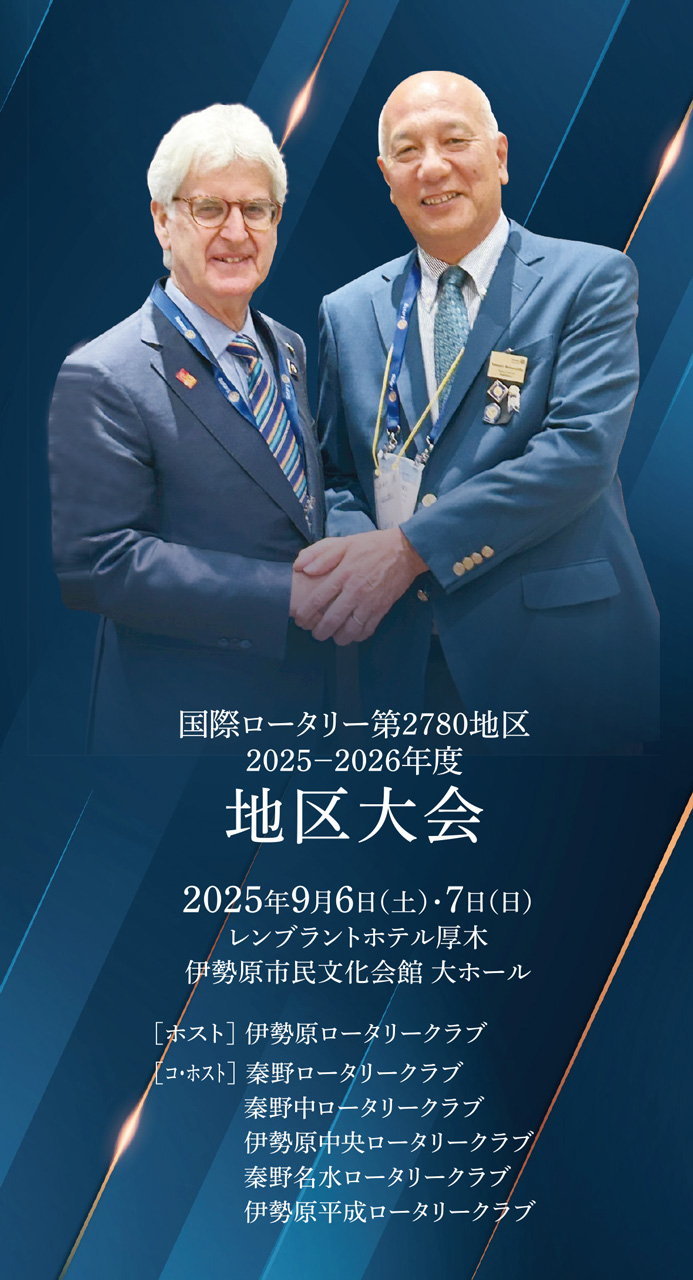 2025-2026年度 地区大会 リーフレット