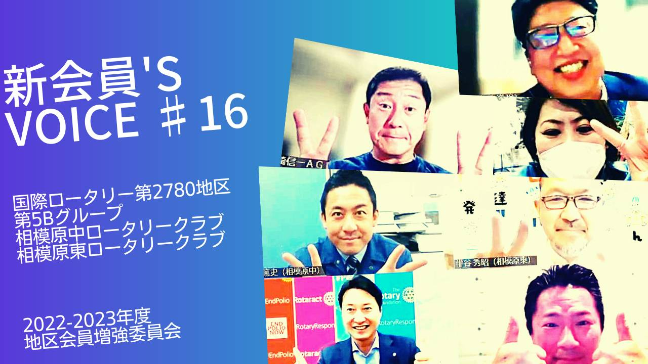 国際ロータリー第2780地区 2022－2023年度会員増強委員会がお送りする