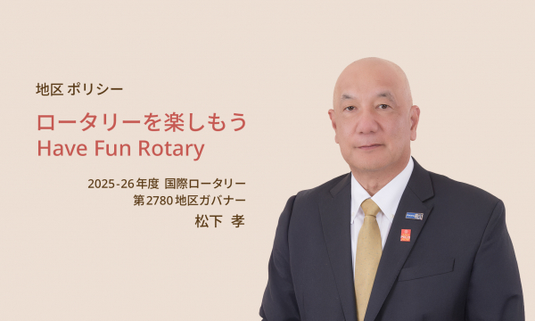 ガバナー紹介