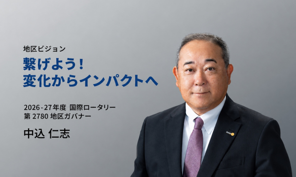 ガバナー紹介